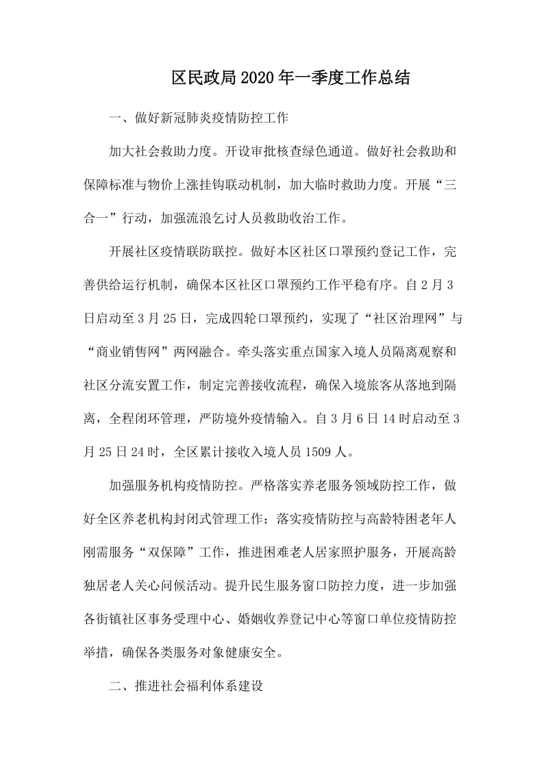 区民政局2020年一季度工作总结.docx_第1页