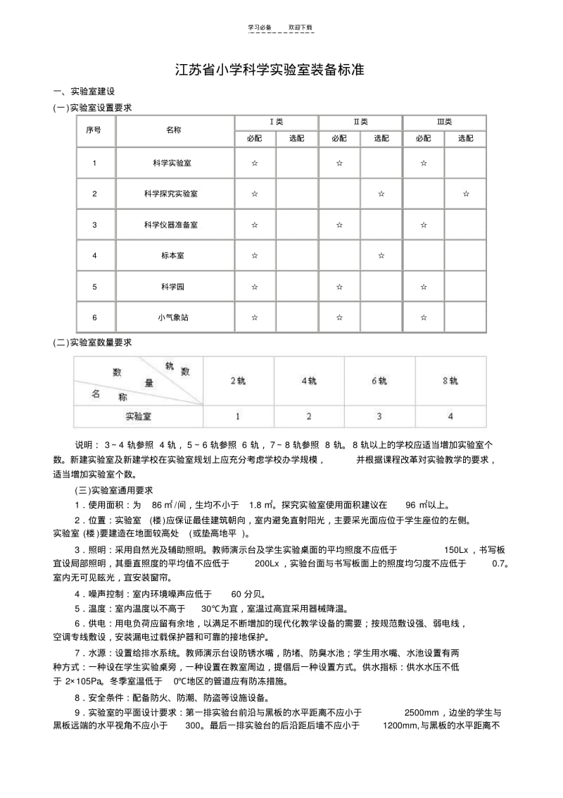 【优质文档】江苏省小学科学实验室建设标准.pdf_第1页