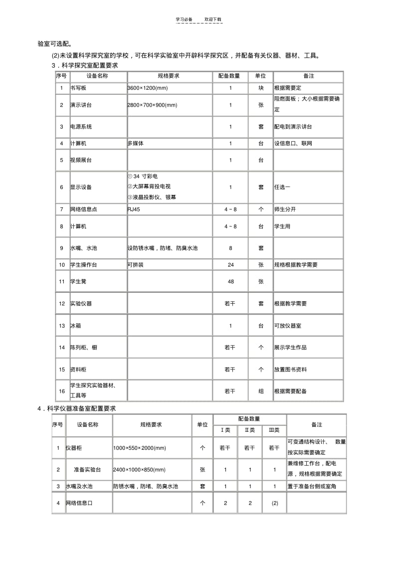 【优质文档】江苏省小学科学实验室建设标准.pdf_第3页