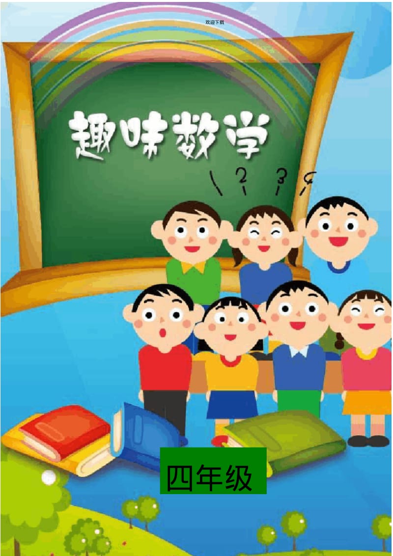 【优质文档】趣味数学-四年级校本教材.pdf_第1页