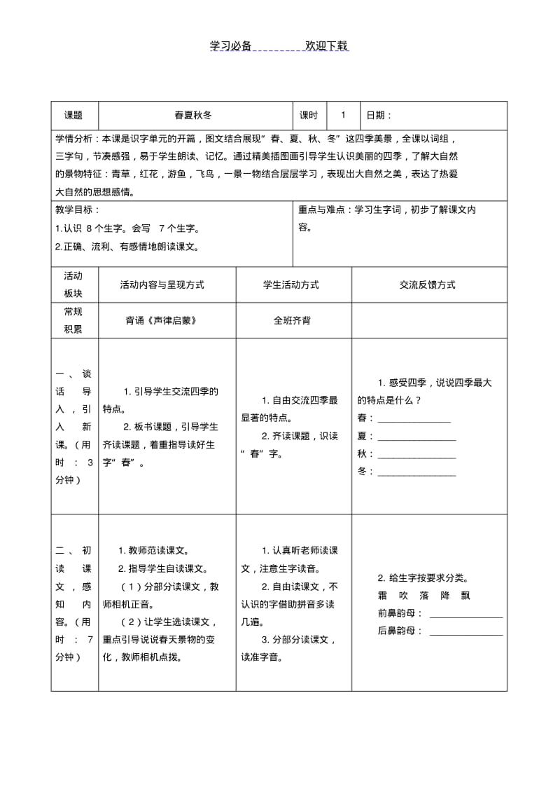 【优质文档】部编版一年级语文下册第一单元互动式教学设计(表格式).pdf_第3页