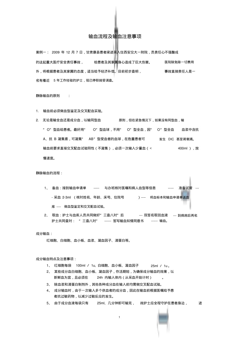 【优质文档】输血流程与输血注意事项.pdf_第1页