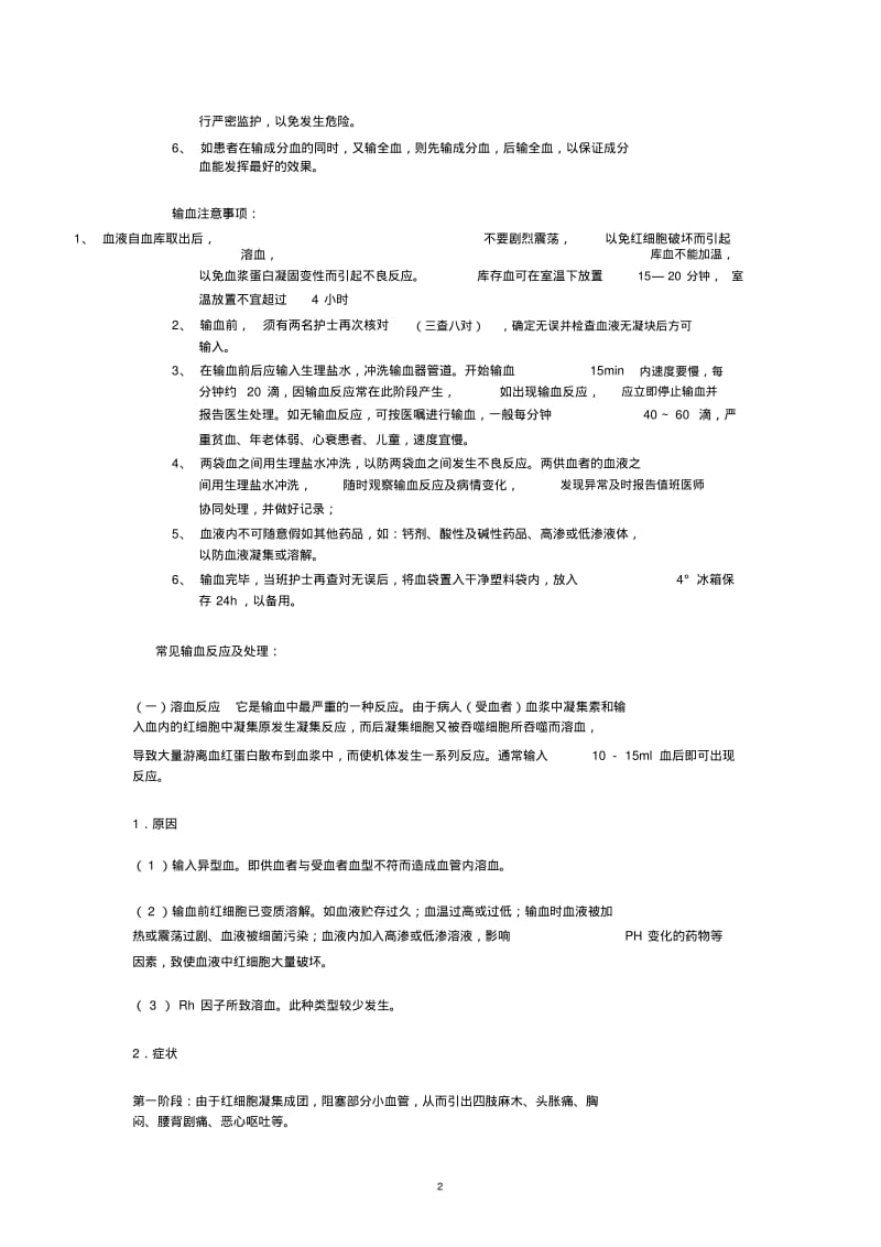 【优质文档】输血流程与输血注意事项.pdf_第2页