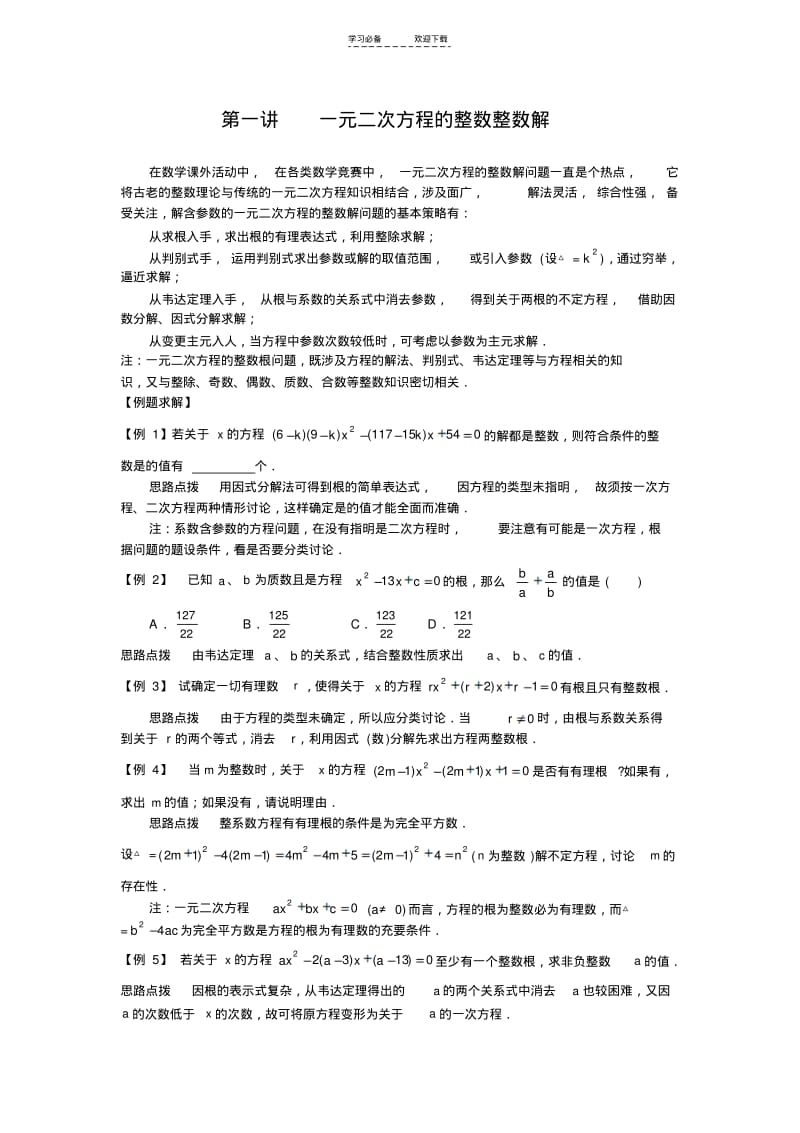 【优质文档】第五讲一元二次方程的整数整数解(含答案)-.pdf_第1页