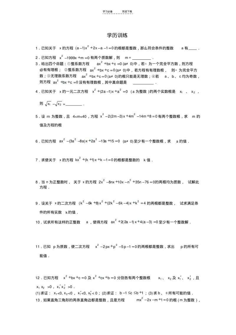 【优质文档】第五讲一元二次方程的整数整数解(含答案)-.pdf_第2页