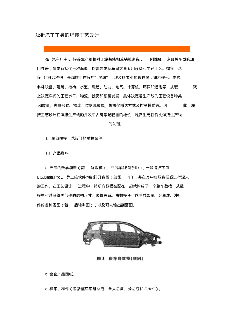 【优质文档】汽车车身焊接工艺设计解读.pdf_第1页