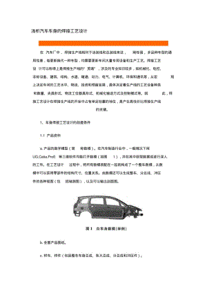 【优质文档】汽车车身焊接工艺设计解读.pdf