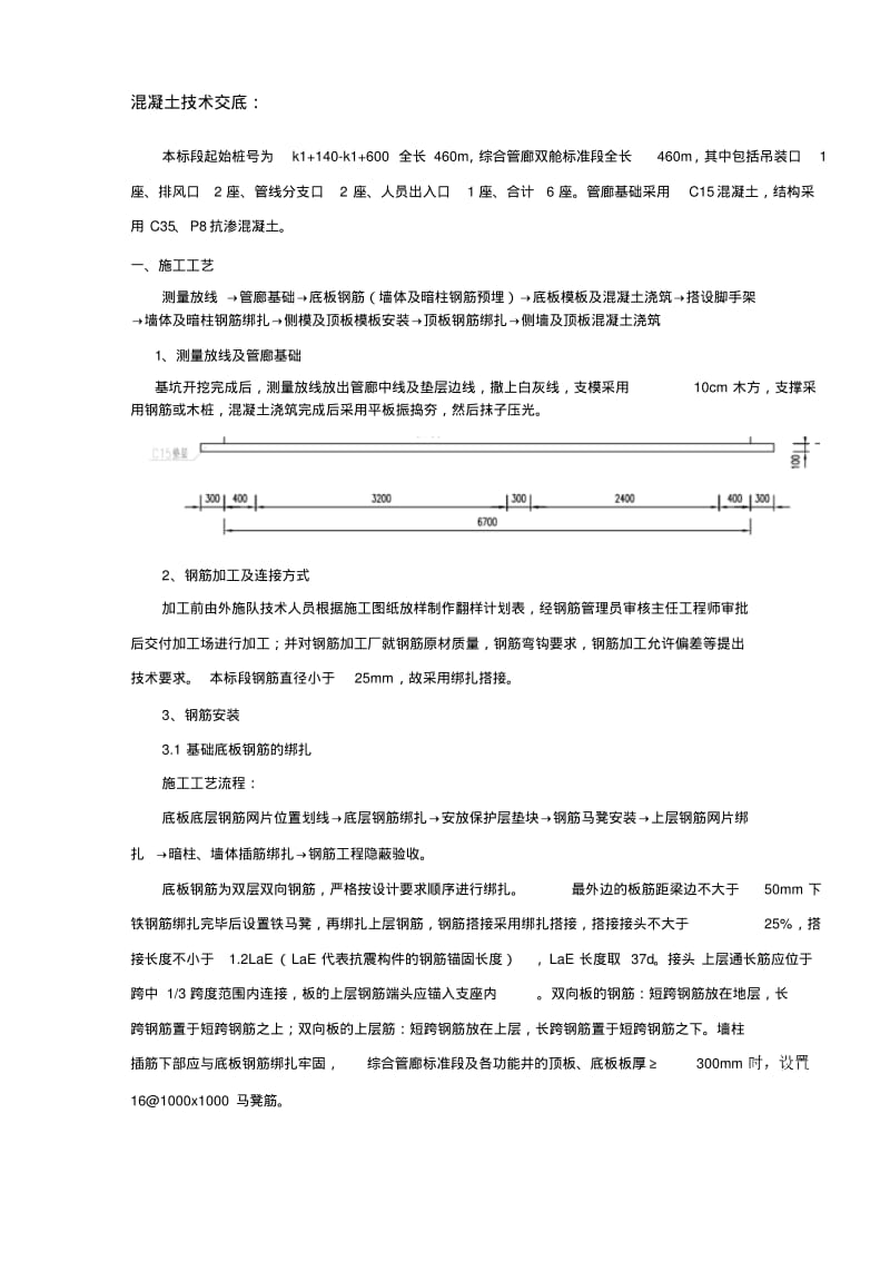 【优质文档】管廊结构技术交底DOC.pdf_第1页