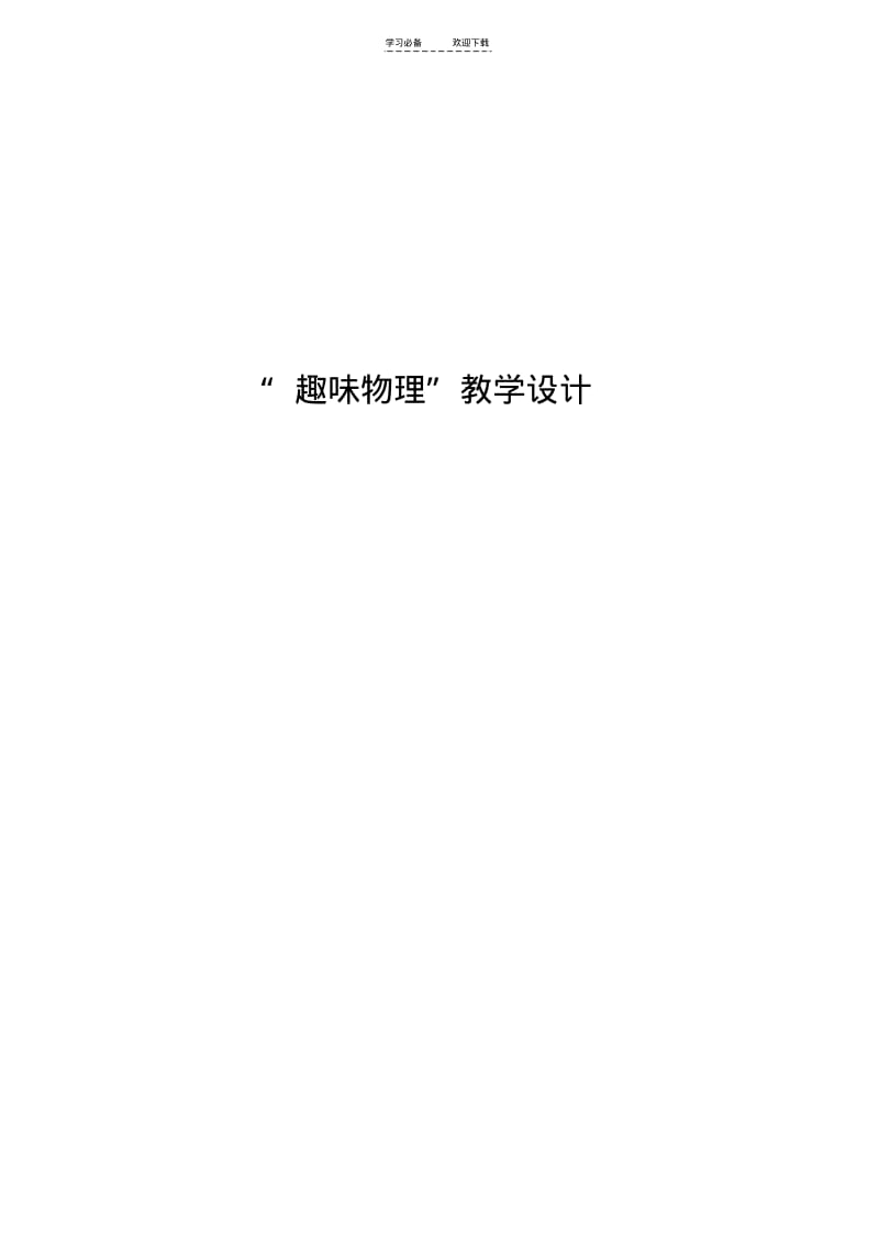 【优质文档】趣味物理教学设计.pdf_第1页