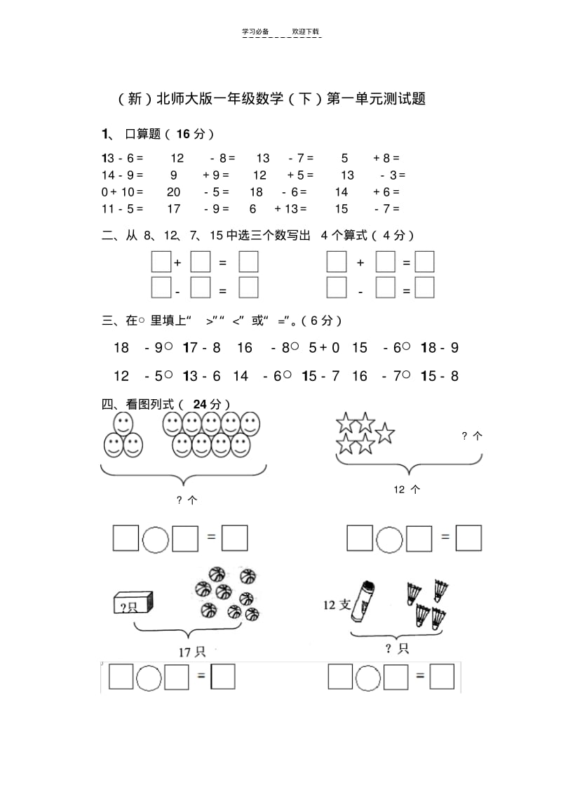 【优质文档】独家最新北师大版一年级数学下册第一单元测试题.pdf_第1页