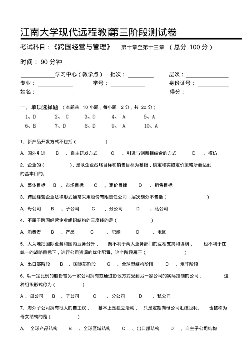 【优质文档】跨国公司经营管理第3阶段测试题ok.pdf_第1页