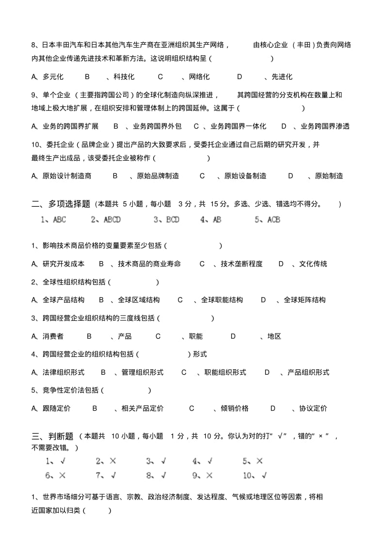 【优质文档】跨国公司经营管理第3阶段测试题ok.pdf_第2页