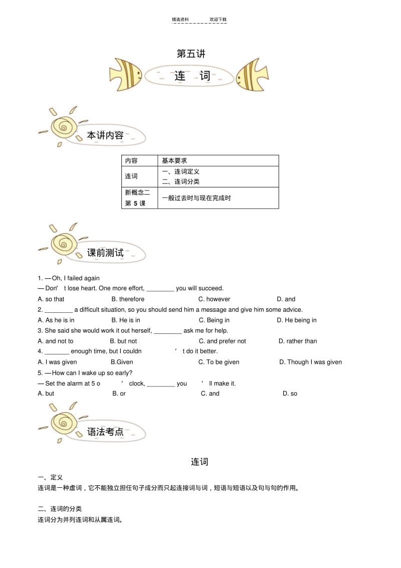 【优质文档】第五讲-连词(小升初专项讲义及练习).pdf_第1页