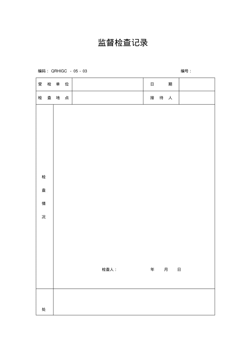 【优质文档】监督检查记录.pdf_第1页