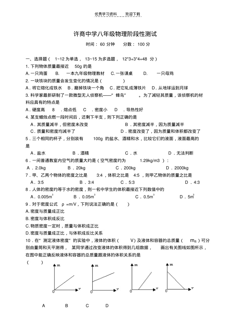 【优质文档】沪科版,八年级物理,凸透镜成像,密度,测试题.pdf_第1页