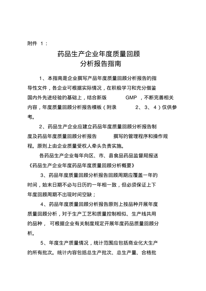 【优质文档】药品生产企业年度质量回顾分析报告撰写指南.pdf_第1页