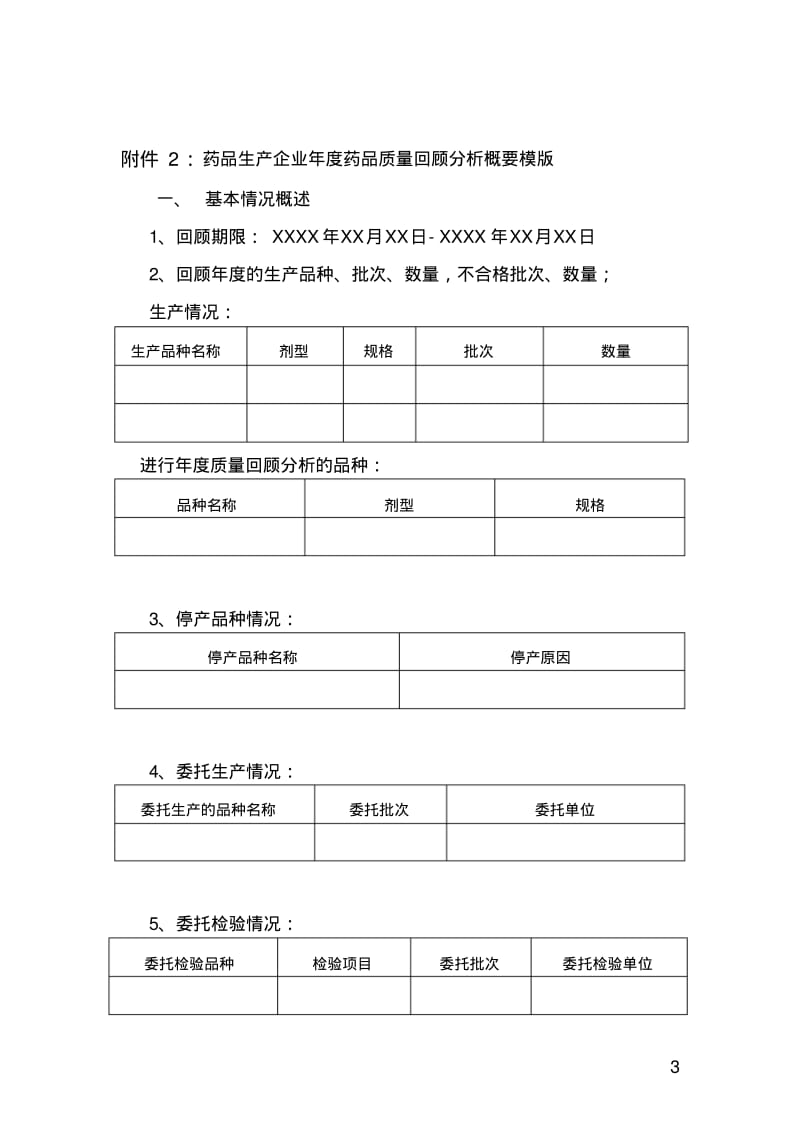 【优质文档】药品生产企业年度质量回顾分析报告撰写指南.pdf_第3页