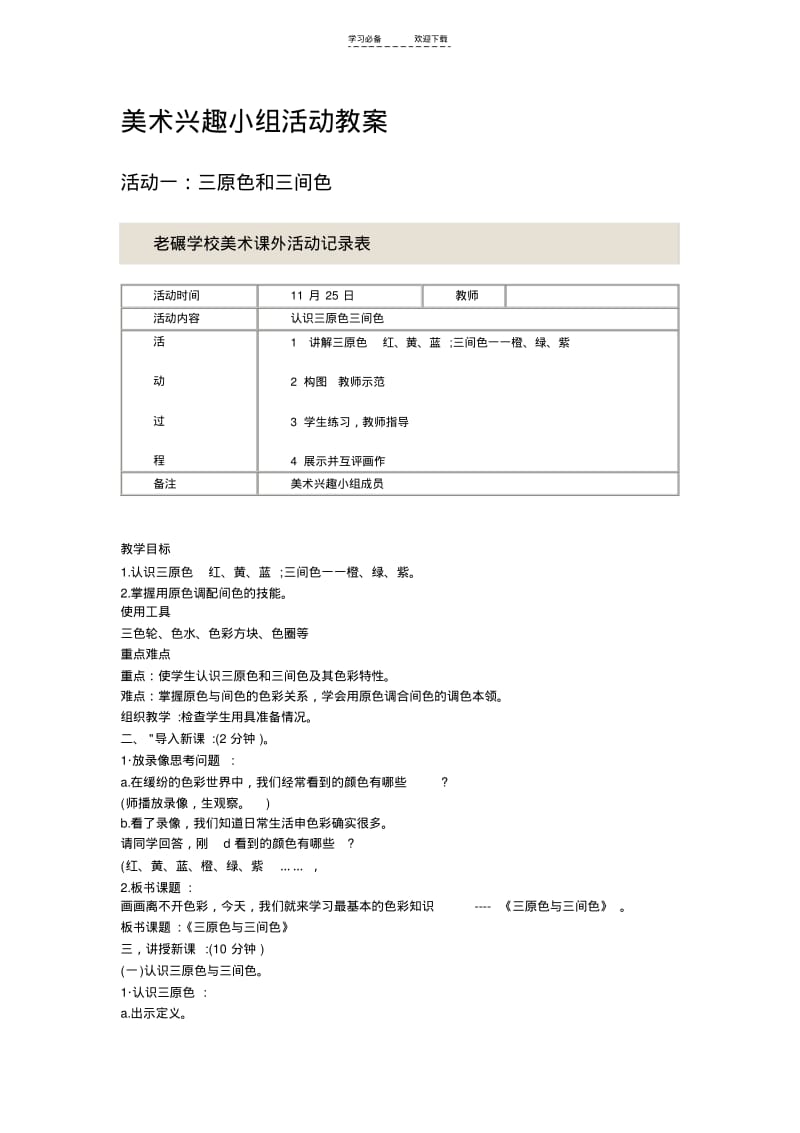 【优质文档】美术兴趣小组活动教案.pdf_第1页