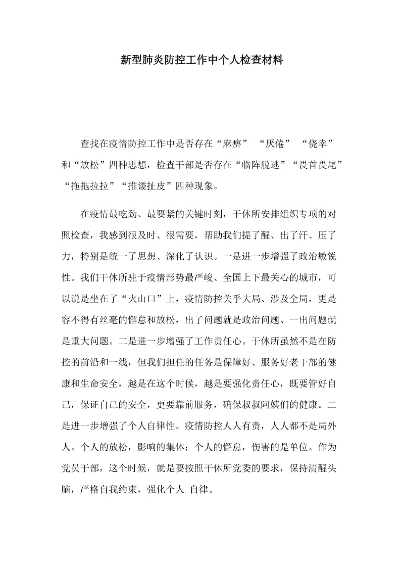 新型肺炎防控工作中个人检查材料.docx_第1页