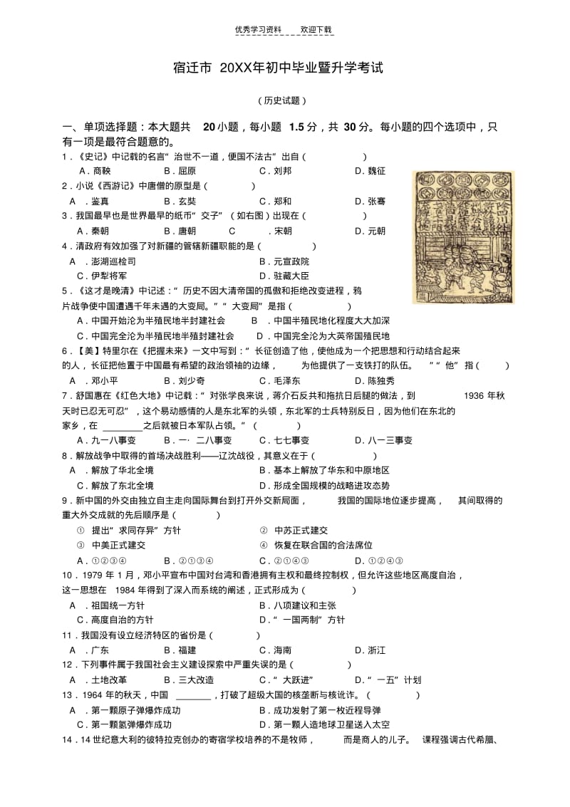 【优质文档】江苏省宿迁市2015年中考历史试题.pdf_第1页