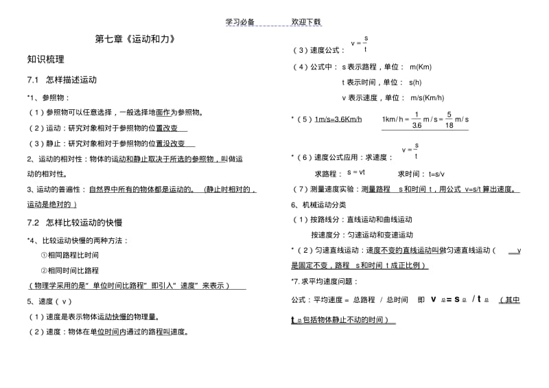 【优质文档】沪粤版--第七章-《运动和力-》知识点梳理+同步测试.pdf_第1页