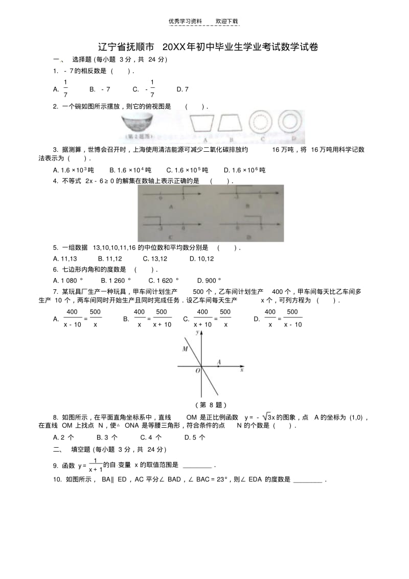 【优质文档】辽宁抚顺中考数学试题及答案.pdf_第1页