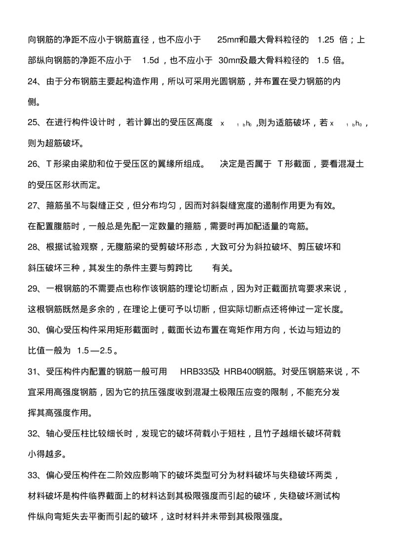 【优质文档】水工钢筋混凝土结构学复习整理汇总.pdf_第3页