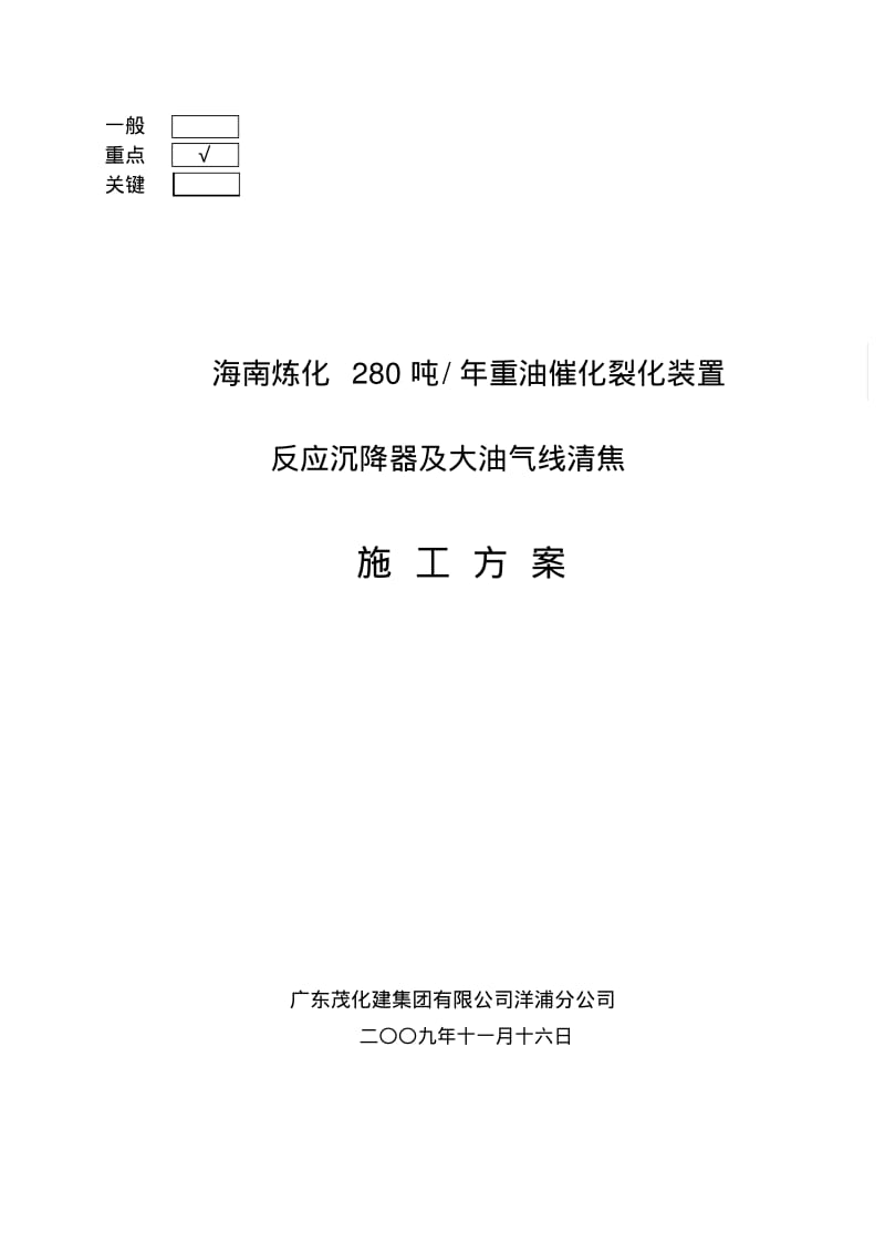 【优质文档】沉降器及大油气线清焦方案.pdf_第1页