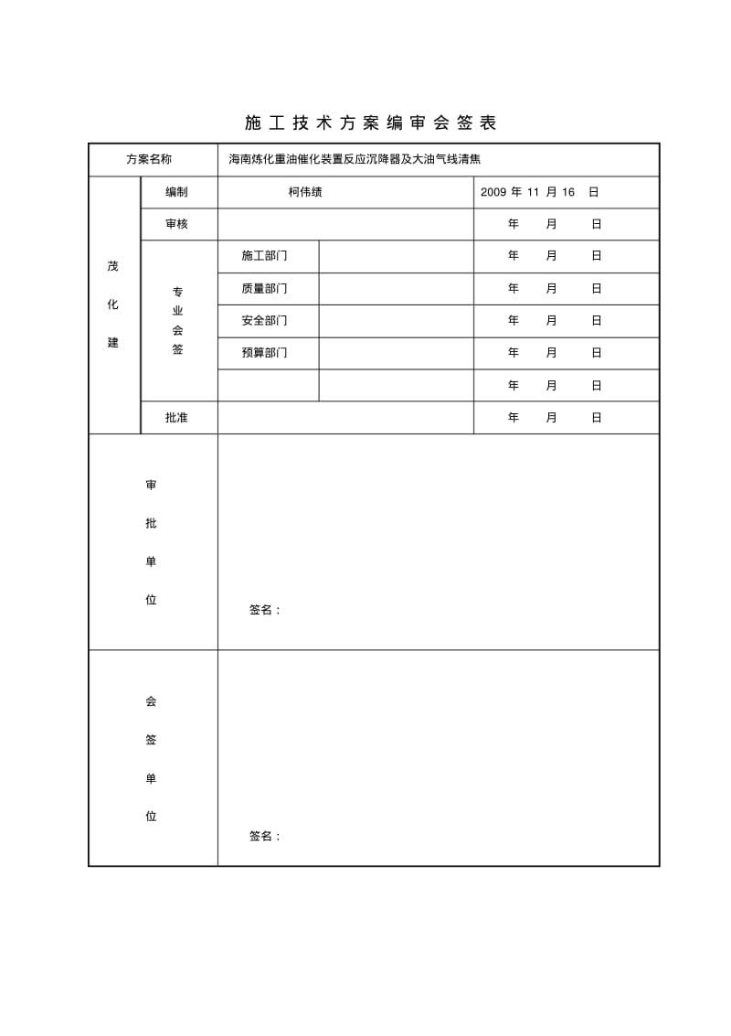 【优质文档】沉降器及大油气线清焦方案.pdf_第2页