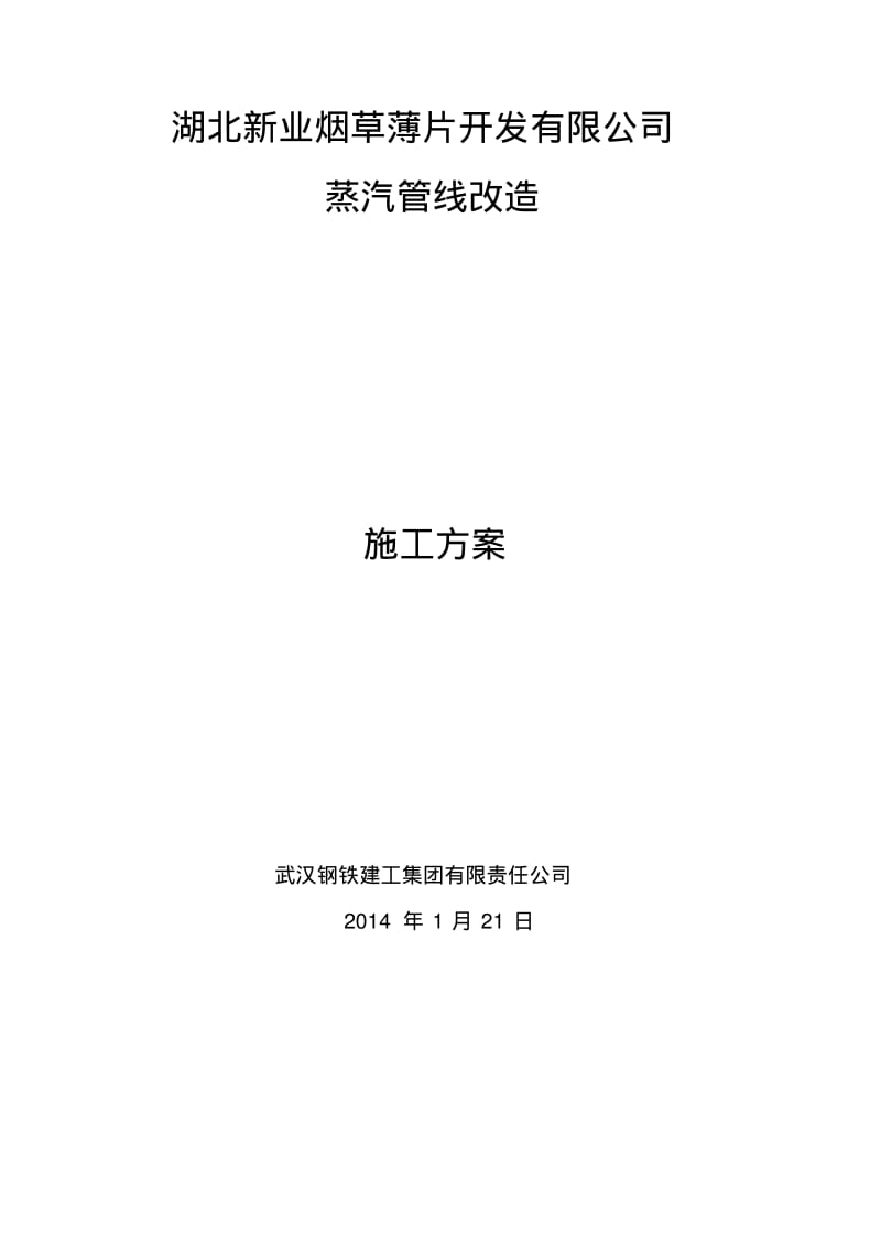 【优质文档】蒸汽管道方案.pdf_第1页