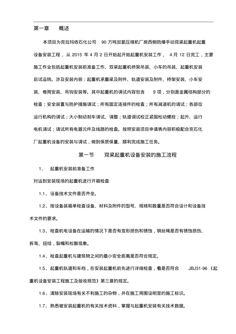 【优质文档】起重机设备安装施工总结全解.pdf_第3页