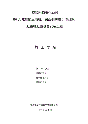 【优质文档】起重机设备安装施工总结全解.pdf