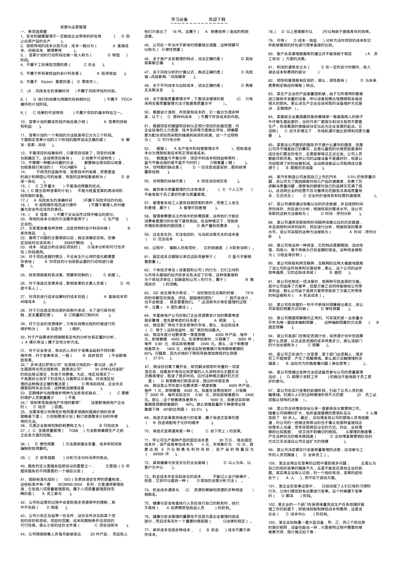 【优质文档】电大资源与运营管理考试答案.pdf_第1页