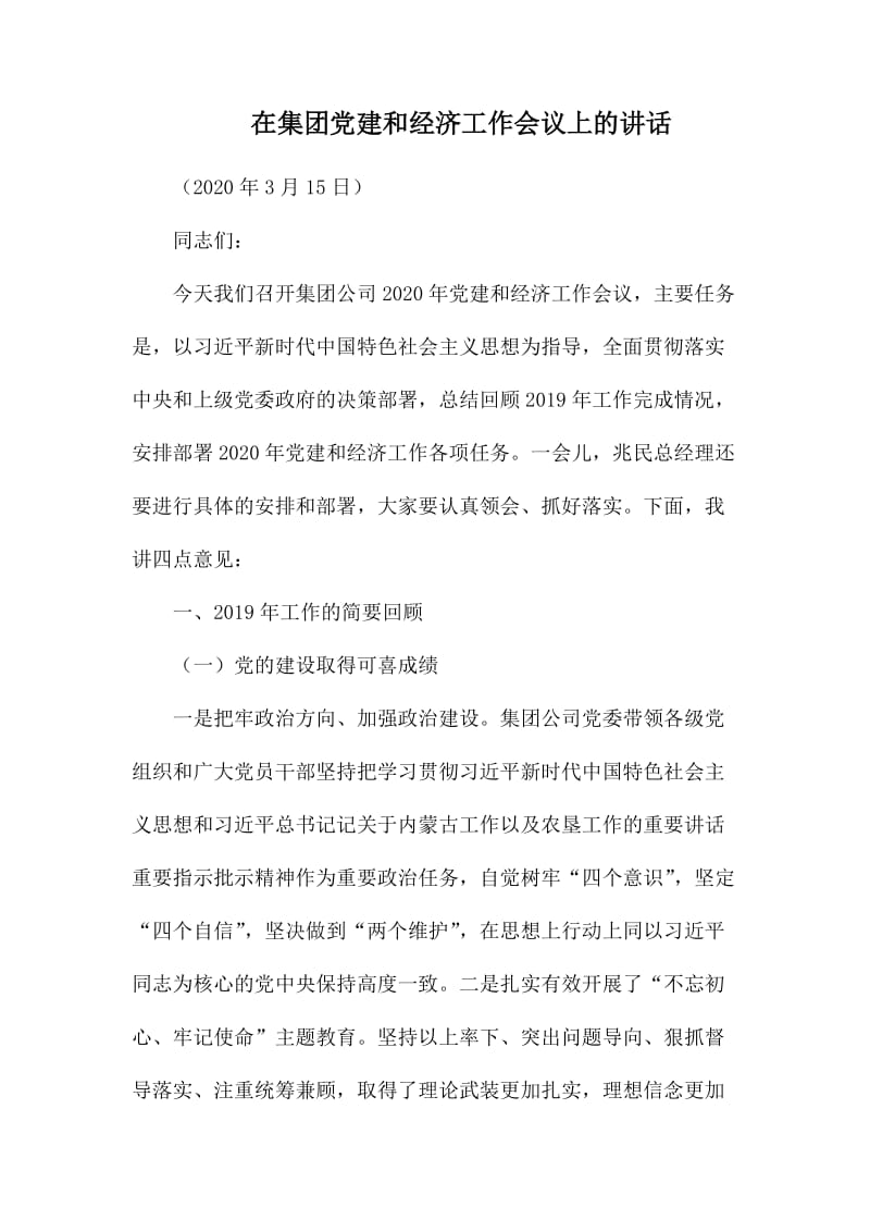 在集团党建和经济工作会议上的讲话.docx_第1页