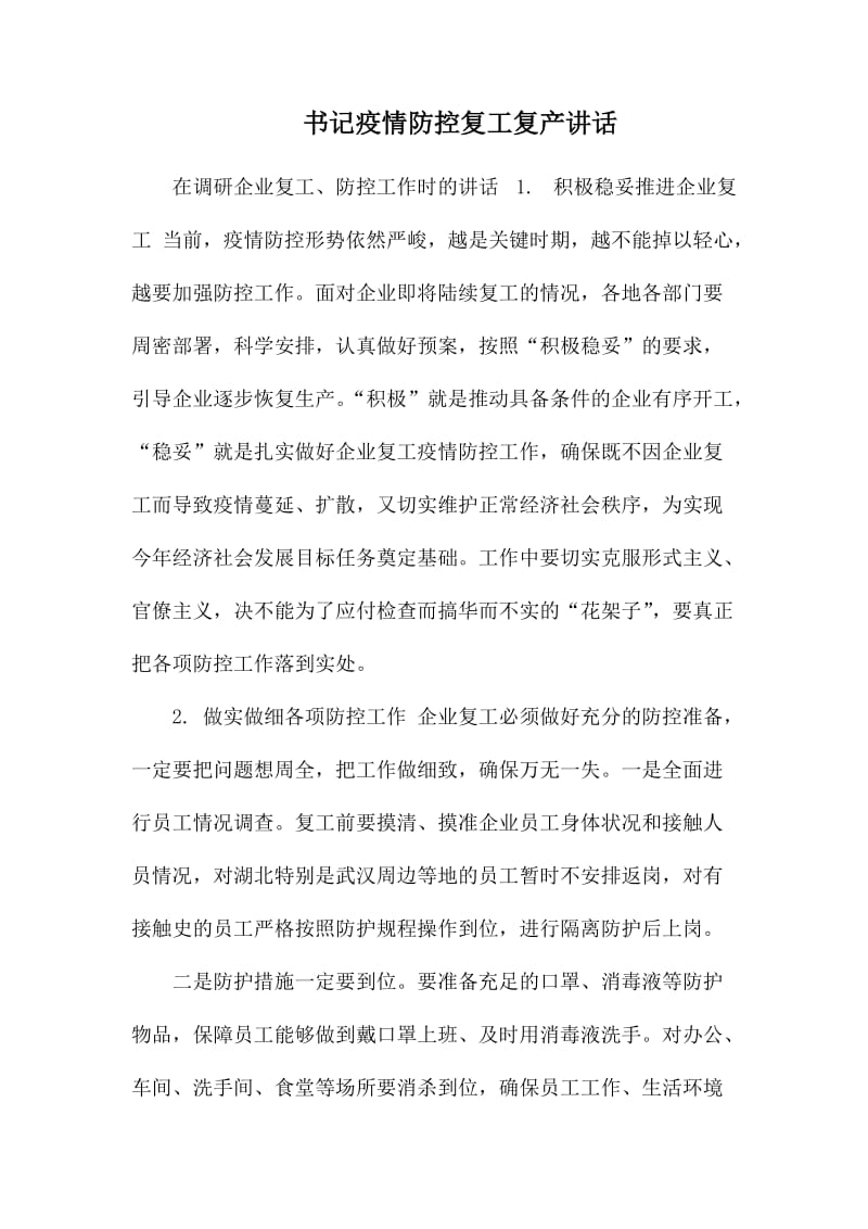 书记疫情防控复工复产讲话.docx_第1页