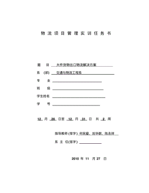 【优质文档】物流项目管理方向实训大件货物出口物流解决方案山东交通学院.pdf