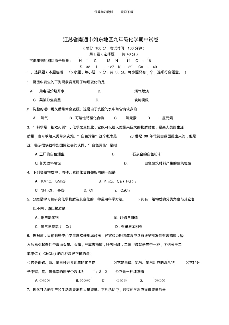 【优质文档】江苏省南通市如东地区九年级化学期中试卷.pdf_第1页