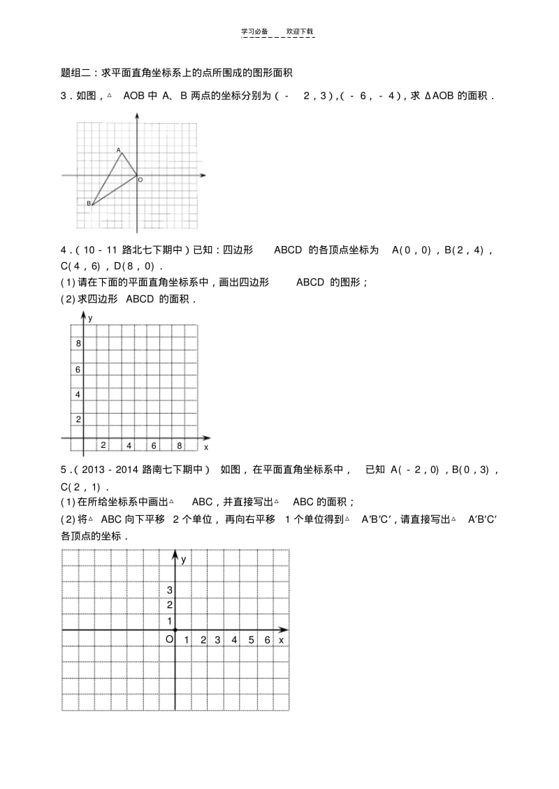 【优质文档】第七章平面直角坐标系网格图专题.pdf_第2页