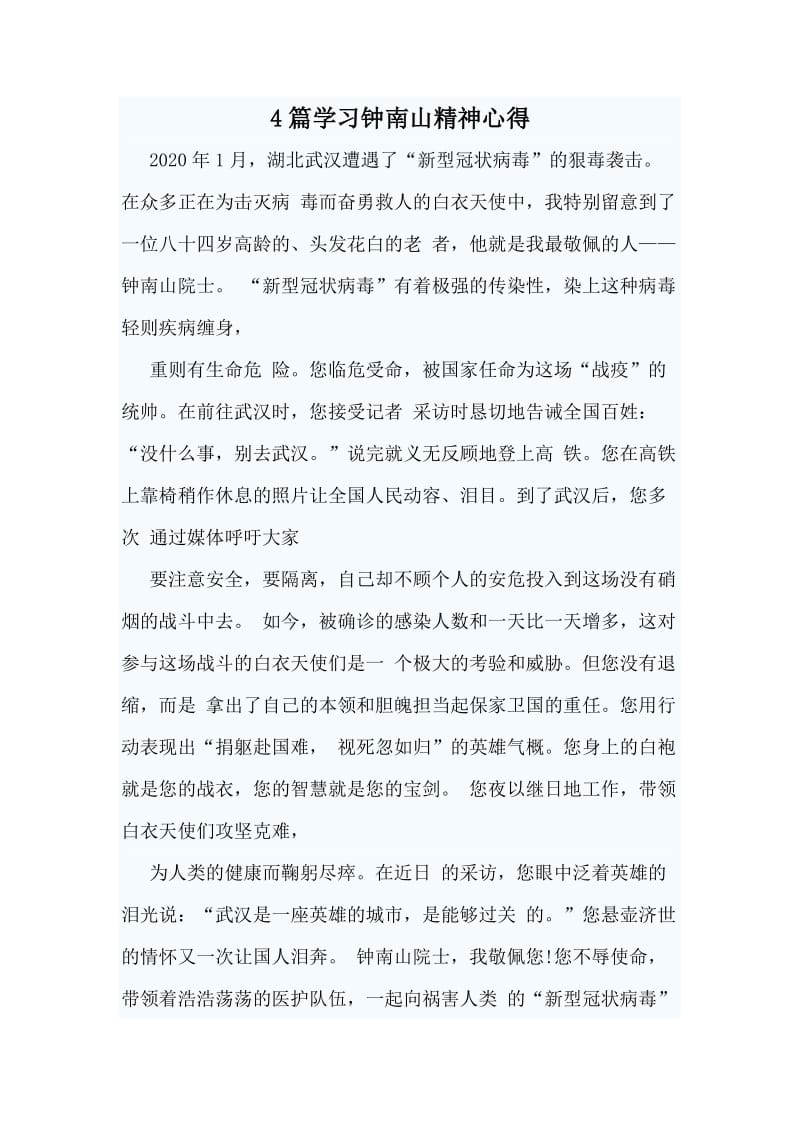 4篇学习钟南山精神心得.doc_第1页