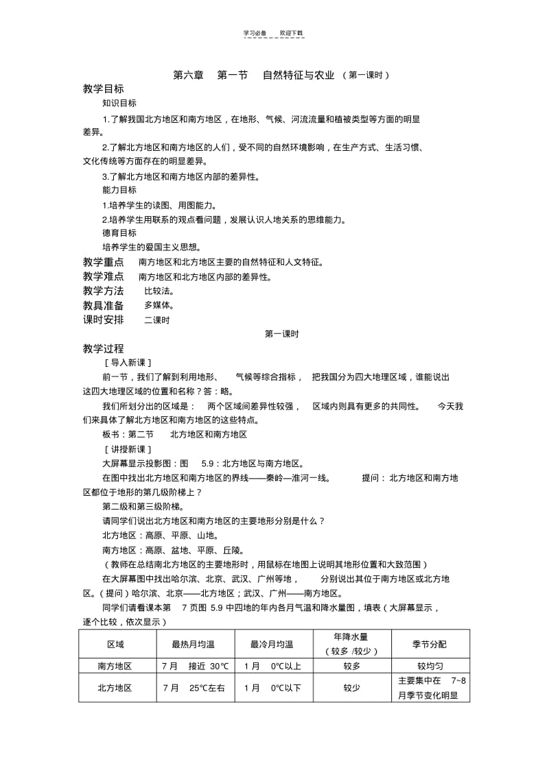 【优质文档】第一节自然特征与农业教学设计.pdf_第1页