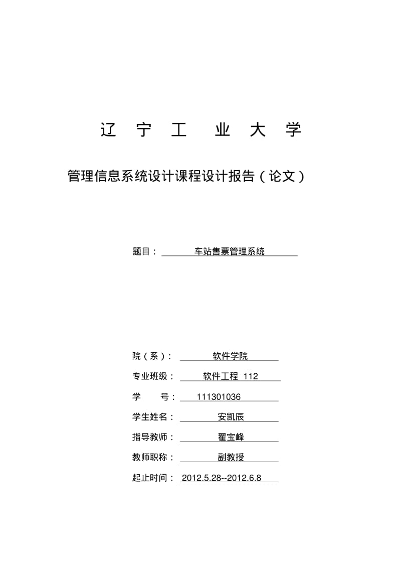 【优质文档】管理信息系统课程设计车站售票管理系统.pdf_第1页