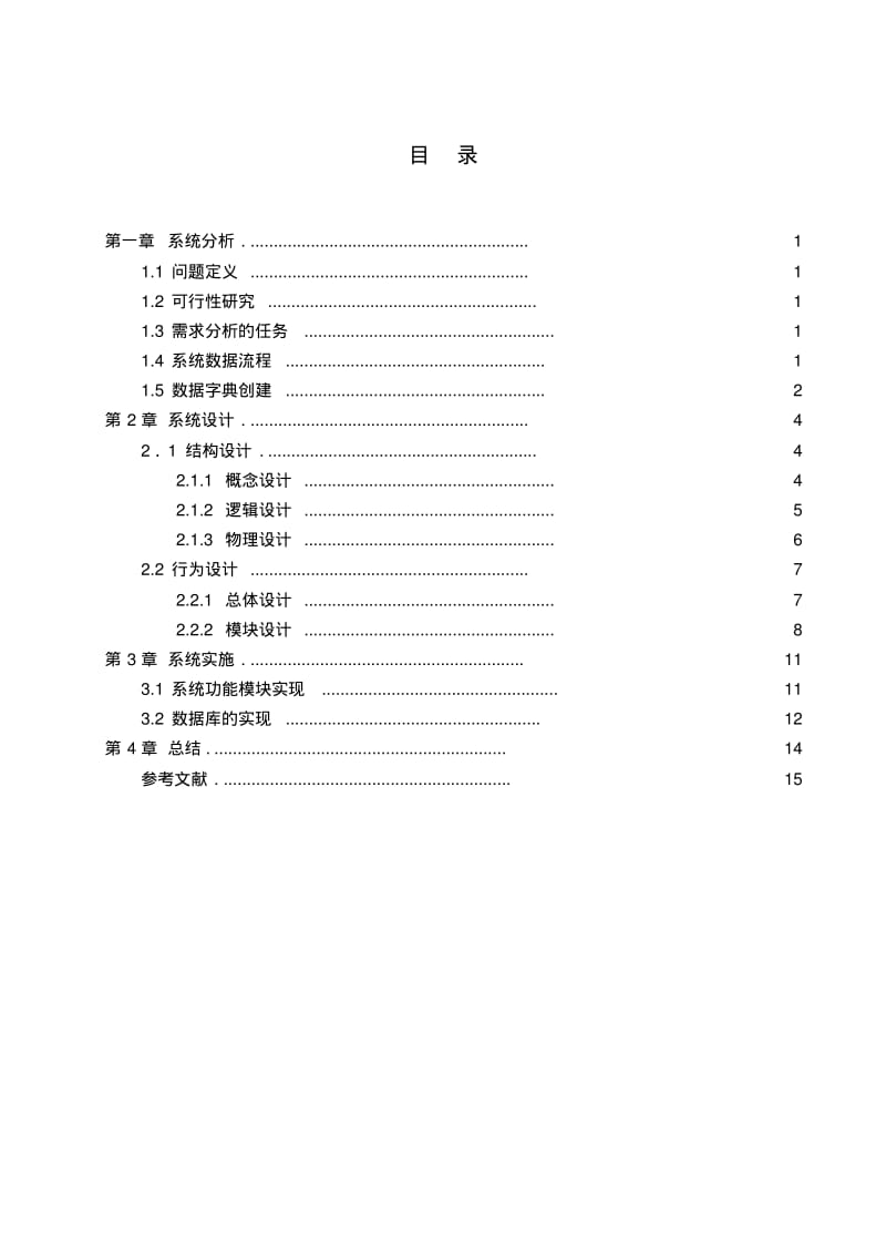 【优质文档】管理信息系统课程设计车站售票管理系统.pdf_第3页