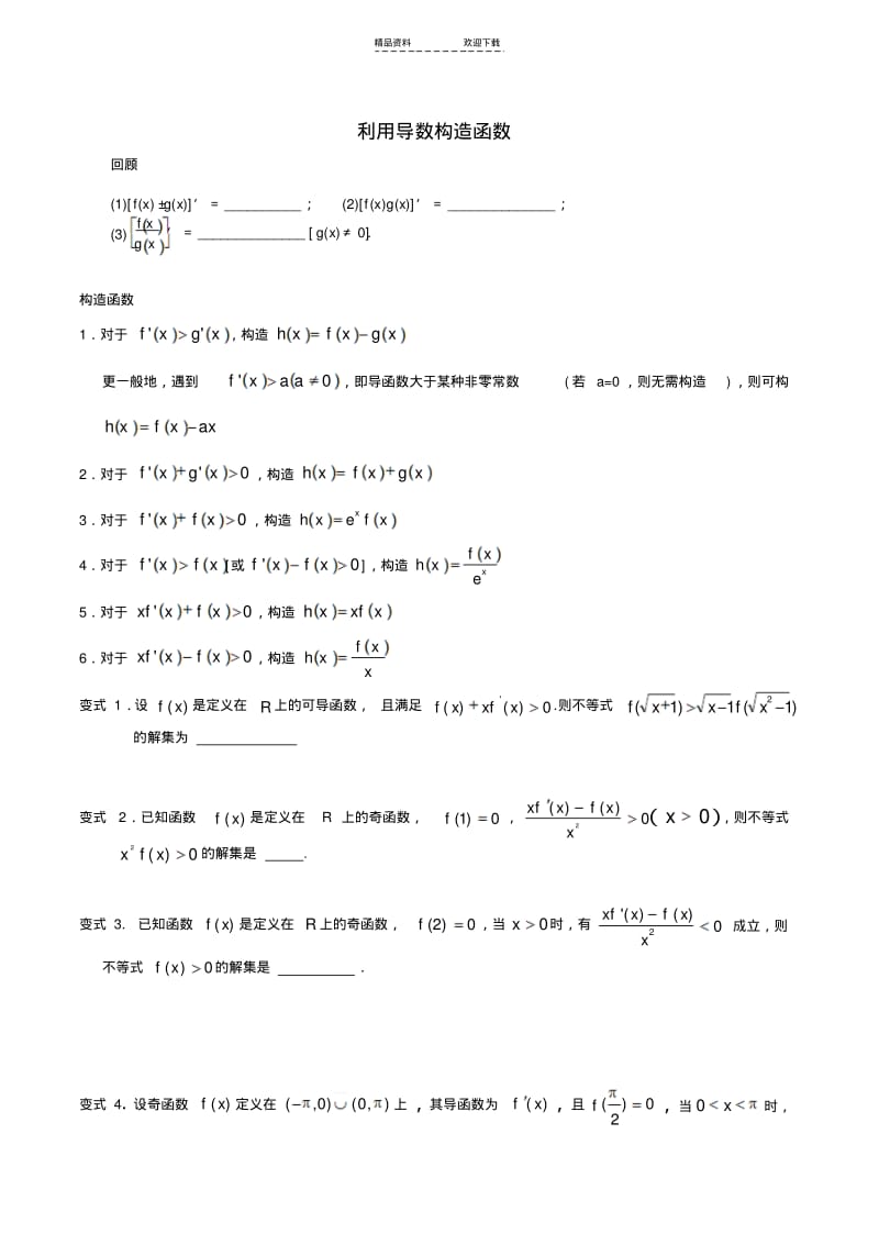 【优质文档】第三课时-导数构造函数-练习.pdf_第1页