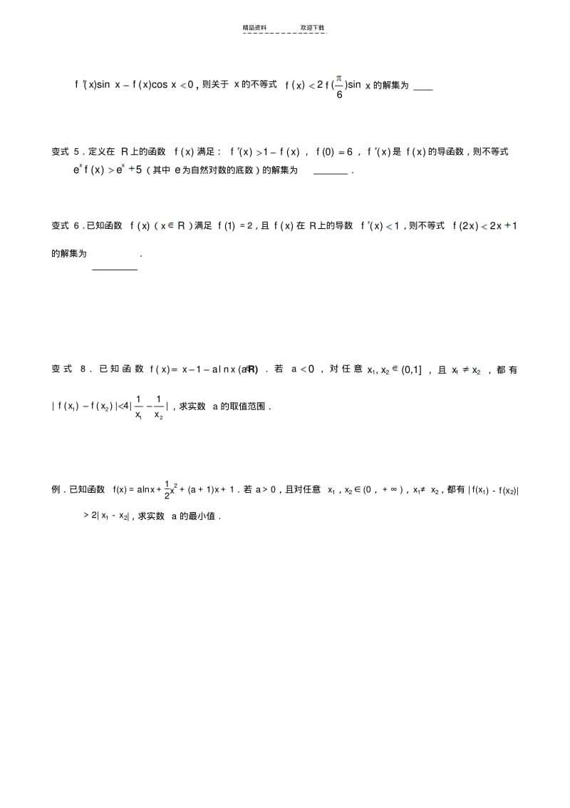 【优质文档】第三课时-导数构造函数-练习.pdf_第2页