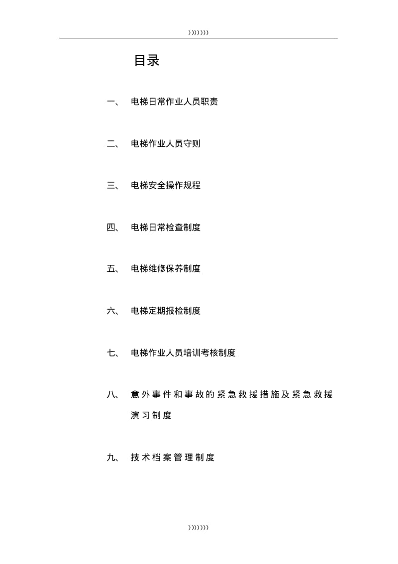 【优质文档】电梯安全管理制度.pdf_第2页