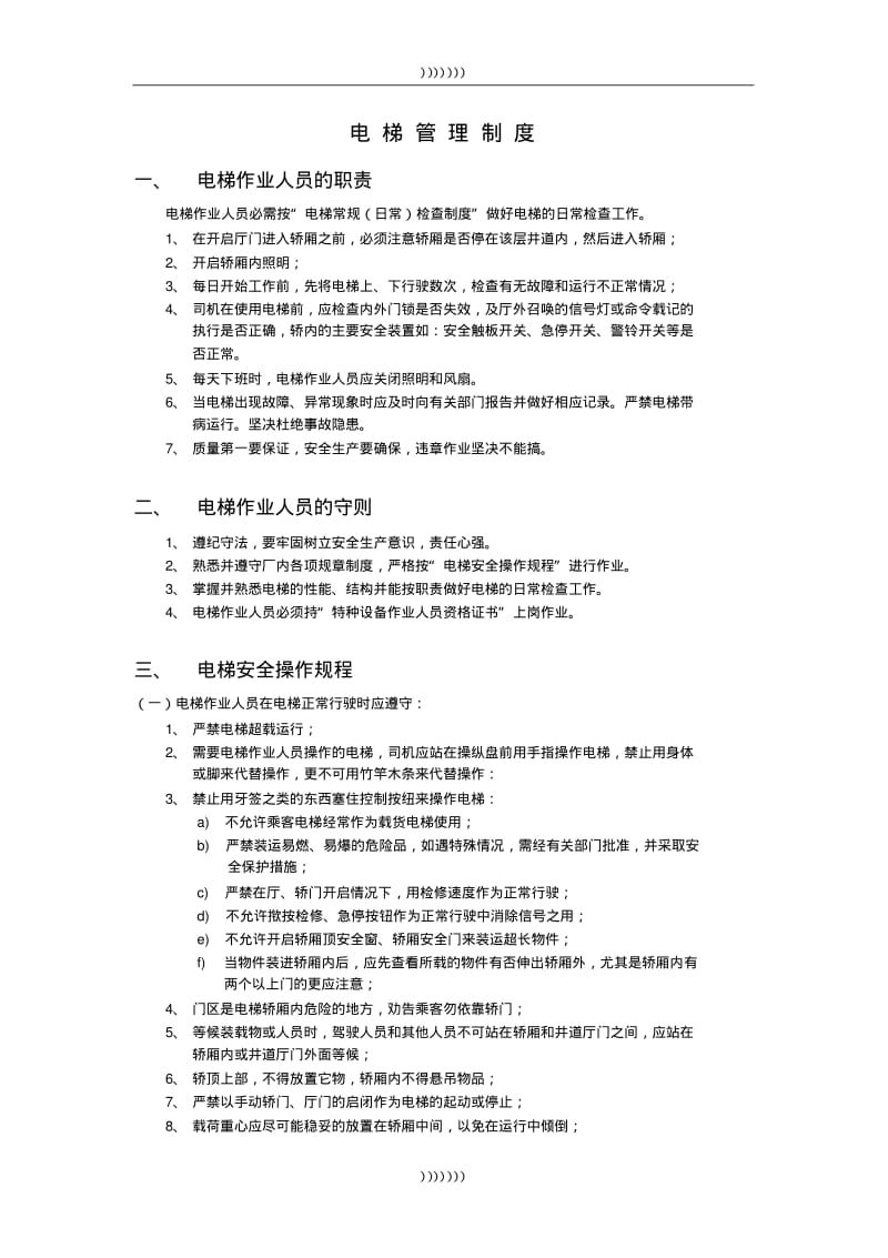 【优质文档】电梯安全管理制度.pdf_第3页