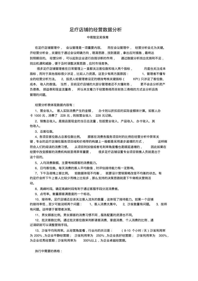 【优质文档】足疗店铺的经营数据分析.pdf_第1页