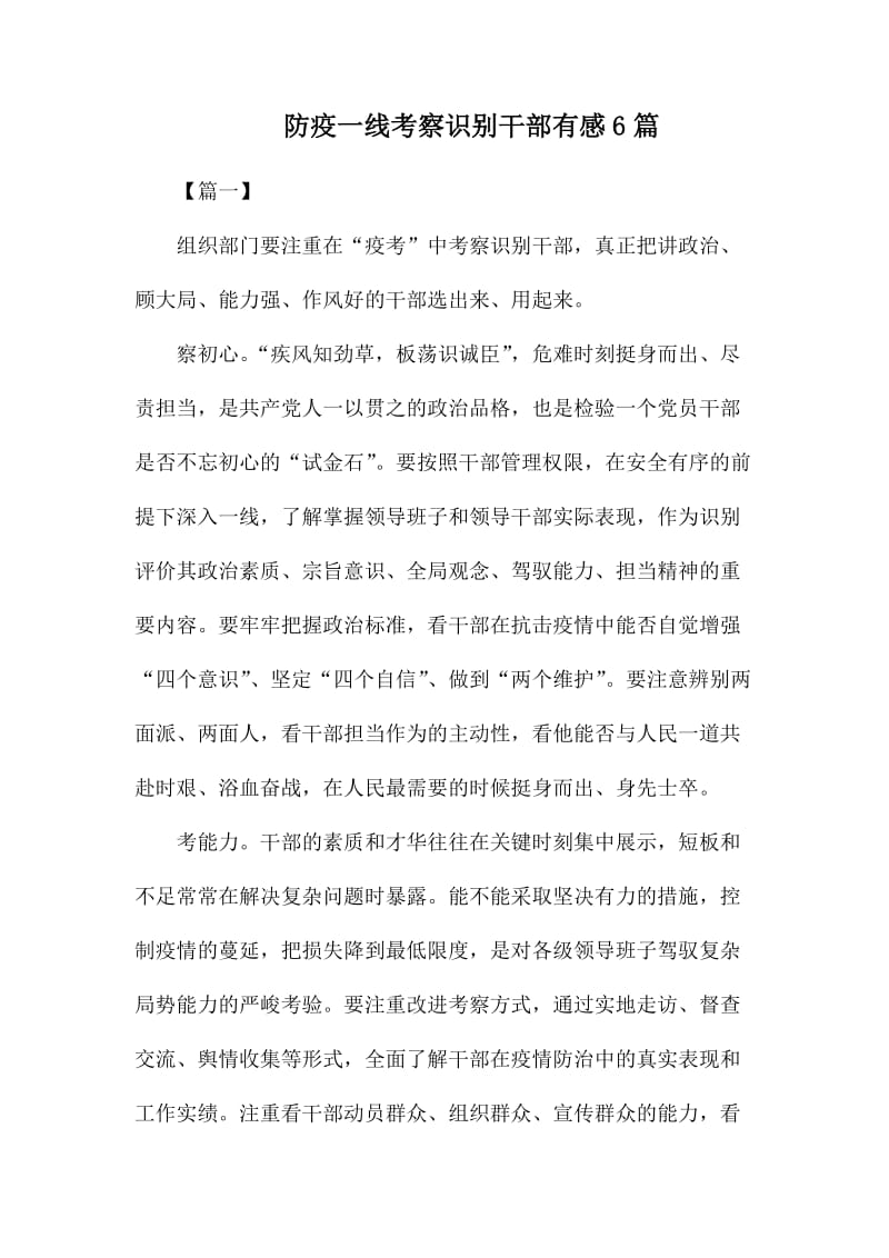 防疫一线考察识别干部有感6篇.docx_第1页