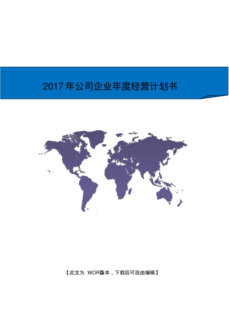 【优质文档】浙江XX公司企业年度经营计划书.pdf_第1页