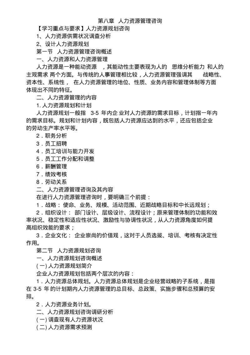 【优质文档】管理咨询人力资源管理咨询.pdf_第1页